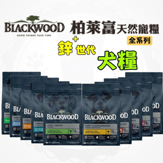 【寵幸】🔥超取免運🔥 柏萊富 Blackwood 鋅世代 狗飼料 狗糧 特調/機能/極鮮無穀 WDJ 寵物飼料 無穀飼料