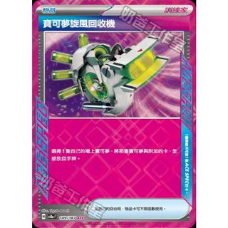 《嚕嚕咪》PTCG 寶可夢卡牌 ACE 寶可夢旋風回收機 SV6 093 SV8A 149 ACE SPEC
