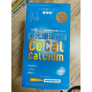 美孕佳 多元珊瑚鈣 嚼錠 賠售 全新 未拆