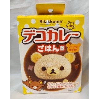 Rilakkuma懶懶熊 拉拉熊咖哩飯模具 料理模具