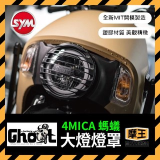 摩王👑 Ghost Factory 三陽 4MICA 大燈燈罩 燈罩 機車燈罩 螞蟻燈罩 4mica改裝