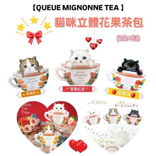 日本🇯🇵人氣【QUEUE MIGNONNE TEA 】貓咪立體花果茶包 (1盒4包) 🍓草莓 🍊柑橘 🍎蘋果 可愛 貓咪