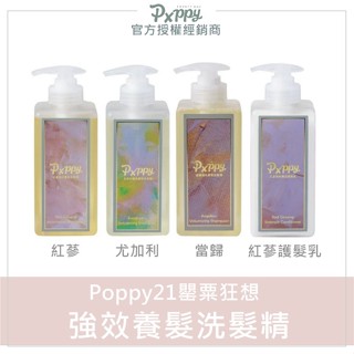 💕現貨x任兩件贈好禮｜Poppy21 罌粟狂想 強效養髮洗髮精 紅參養髮洗髮精 poppy洗髮精 紅參護髮乳