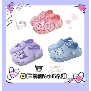 💜正版三麗鷗💜三麗鷗防水布希鞋 庫洛米 大耳狗 Hello kitty 洞洞鞋 園丁鞋 防水 涼鞋 拖鞋 825809