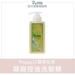 💕現貨附發票｜Poppy21 罌粟狂想 蕁麻舒敏控油洗髮精 蕁麻洗髮精 poppy洗髮精 控油洗髮精