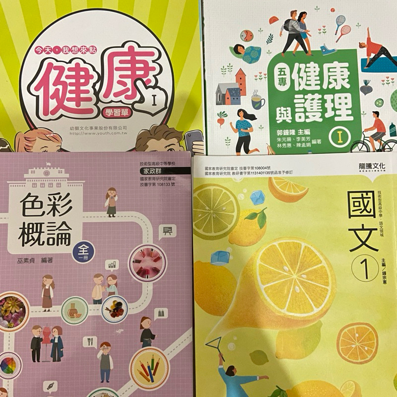 五專高職二手書籍/健康與護理1（幼獅） 色彩概論全一冊（全華）國文1（龍騰文化） 有需要私訊