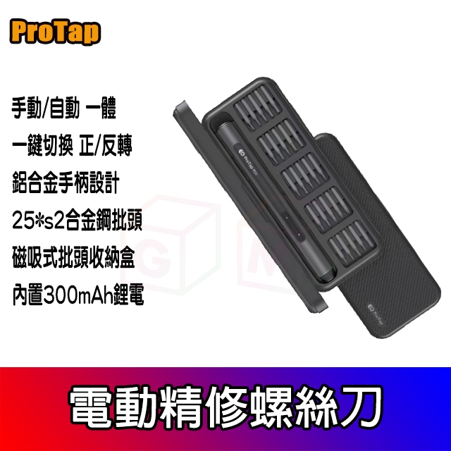 ProTap 電動精修螺絲起子機 電動起子 螺絲起子精修螺絲刀套裝 精修螺絲 小米電動螺絲 小米有品 電動螺絲起子