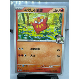 寶可夢卡牌 中文版 PTCG N的火紅不倒翁 sv9 F 015/100 對戰搭檔
