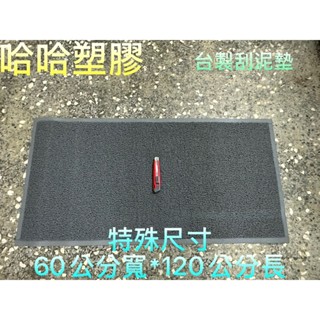 哈哈塑膠 正港臺灣製造 紅地毯 婚禮地毯 塑膠地毯 塑膠地墊 刮泥墊 止滑墊 迎賓墊