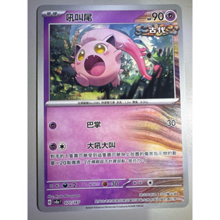 【阿偉の寶可夢】寶可夢卡牌 PTCG 中文版 太晶慶典 吼叫尾 SV8aF 071/187