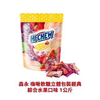 森永 嗨啾軟糖立體包裝經典綜合水果口味 1公斤 好市多代購 嗨啾 軟糖 水果糖 糖果