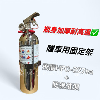 最便宜H.S.消防器材 車用 HFC-227 高效能氣體 含防狼催淚 1LB車用滅火器 瓶身加厚不銹鋼 SUS304