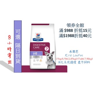 🔥6小內出🧾附發票🧾Hill's 希爾思《犬i/d-Low Fat》1.5kg/8.5lb/17.6lb消化護理處方飼料