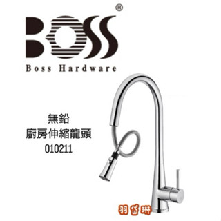 BOSS 無鉛廚房伸縮龍頭 010211 廚房龍頭 伸縮龍頭
