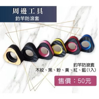 捷創 防滾套 蝦竿防滾套 止滑套 釣竿止滑套 蝦竿保護套 釣蝦工具 釣蝦配件 釣蝦 釣魚 配件