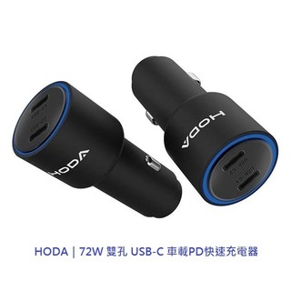 HODA｜72W 雙孔 USB-C 車載PD快速充電器