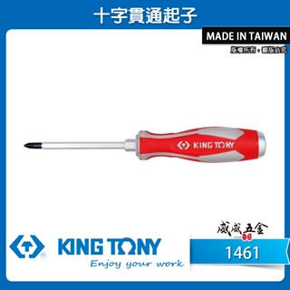 KING TONY 金統立｜十字貫通起子 PH1 PH2 PH3 打擊膠柄貫通十字螺絲起子 十字｜1461【威威五金】