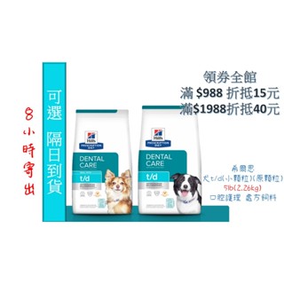 🏥醫院直營🧾附發票🧾Hill's 希爾思《犬t/d》5lb(小顆粒) / 5lb(原顆粒) 口腔護理 處方飼料