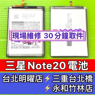 Samsung 三星 Note 20 電池 Note20 電池 維修