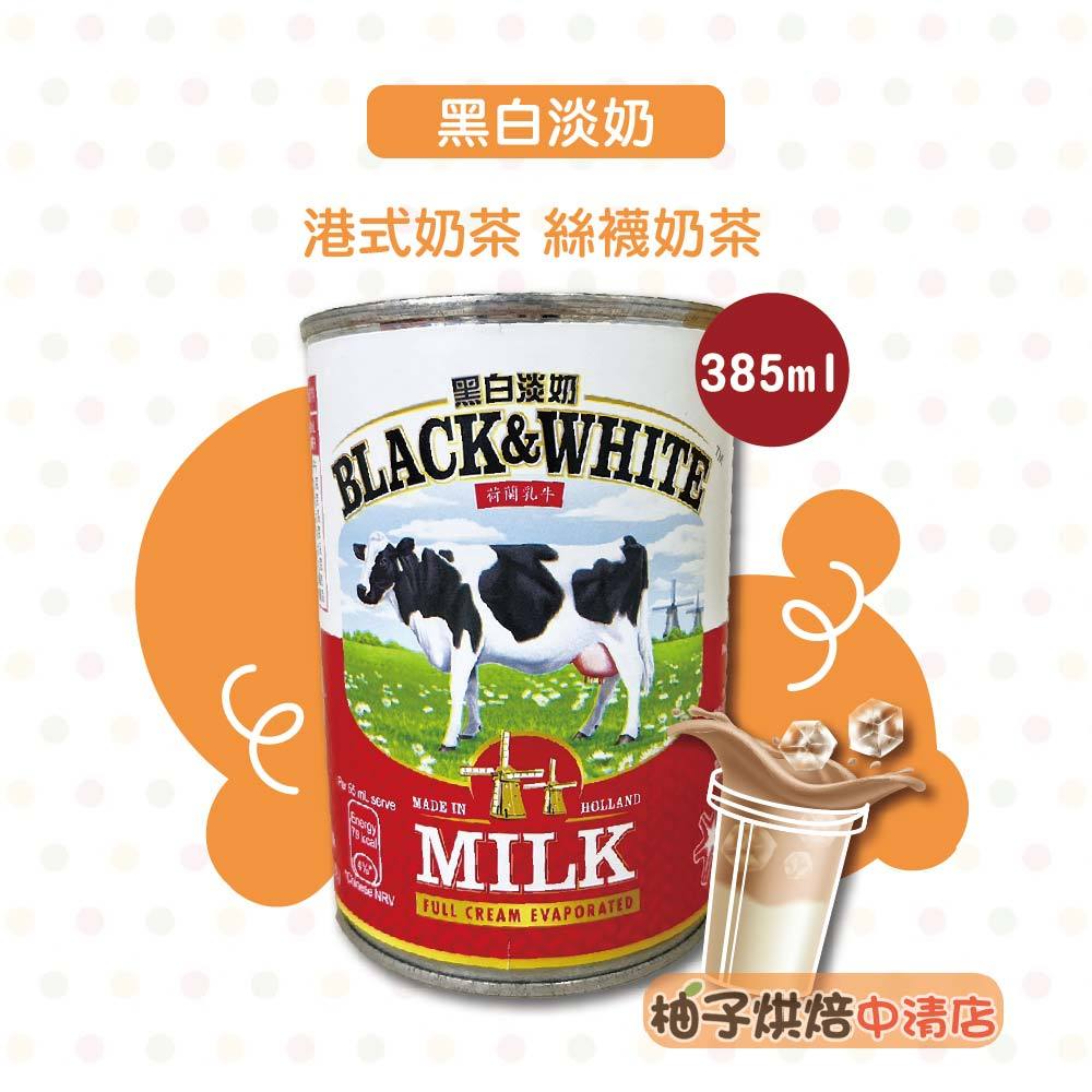 【柚子烘焙食品】BLACK&WHITE 黑白淡奶 385ml 港式奶茶 黑白奶水 絲襪奶茶 全脂淡奶 奶茶 淡煉乳 港飲