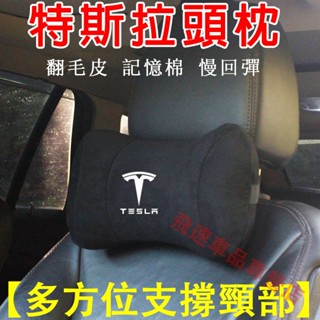 特斯拉頭枕 Tesla頭枕 翻毛皮 model3 modelx models 椅護頸枕 記憶棉頭枕 車載頭枕
