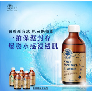 NATURE TREE 自然樹 保濕濃縮精華液250ml/瓶