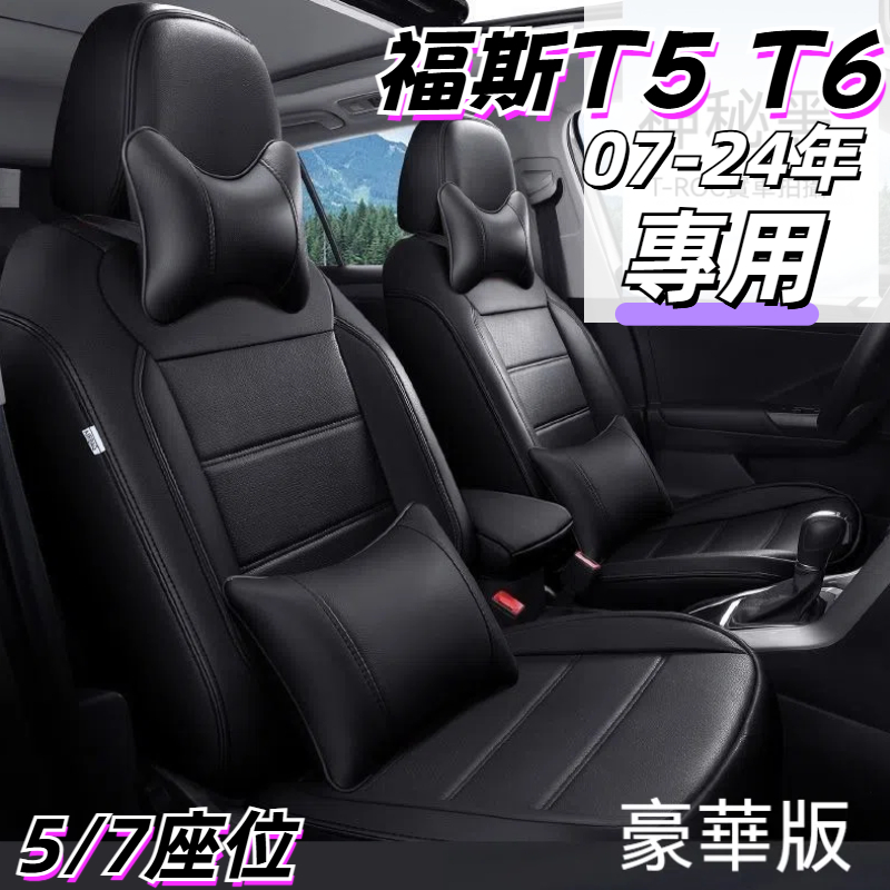 免運 汽車椅套  T5 T6  福斯VW Multivan Sienna Odyssey 汽車座椅套 座椅套