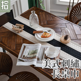 【臺灣出貨】美式刺繡長桌巾 刺繡桌巾 美式桌巾 棉麻桌巾 北歐桌巾 桌布 桌巾 餐桌墊 編織餐桌巾 長桌巾 桌旗 拾島家
