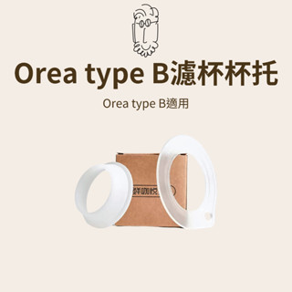 【咖樂生活】鮮咖悅嚴 Orea type B濾杯杯託 手沖咖啡 咖啡配件 咖啡器具 食品級矽膠 樹脂