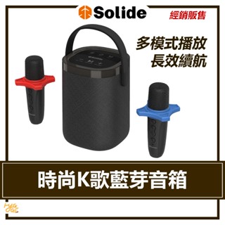 SOLiDE ｜ 時尚K歌藍芽音箱 SOL-606 索力得 藍芽音響 雙麥克風 喇叭