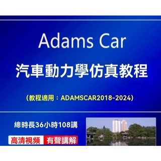 Adams Car汽車動力學模擬影片教程高級建模懸架KnC整車整合電操控