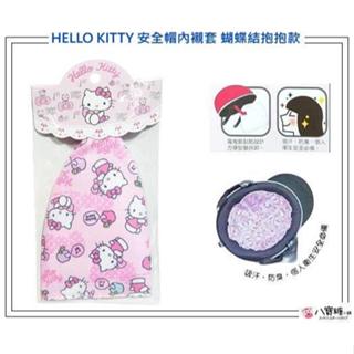 安全帽內襯套 HELLO KITTY 安全帽襯墊 凱蒂貓 防塵防異味 魔鬼氈 蝴蝶結抱抱款 八寶糖小舖