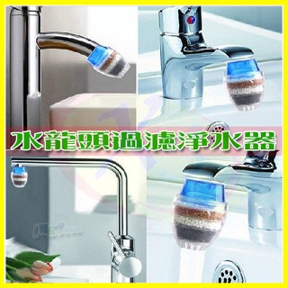 【除氯 除重金屬】水龍頭過濾器 蛇管除鏽濾心棉布 活性碳淨水器 礦泉自來水雜質過濾橡膠管 廚房浴室濾水器 轉接頭【翔盛】