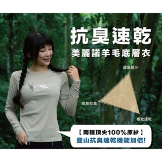【WOAWOA】【臺灣水鹿】美麗諾羊毛速乾登山底層衣 長袖 登山衣 羊毛衣 底層衣 排汗衣 長袖防曬衣 排汗衫 透氣抑
