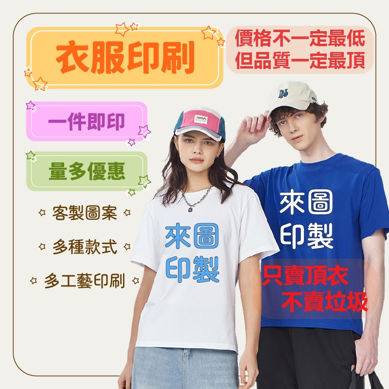 【頂衣製造】客製化衣服 一件可印 多件優惠 t恤 團體服製作 制服訂製 班服 系服 工作服 兒童家庭親子裝 情侶衣 台灣