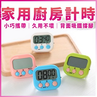 電子計時器多功能計時器 廚房計時器 正負倒計時 鬧鐘計時器 廚房定時器 定時計時器 提醒器