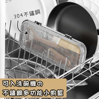 現貨| 洗碗機專用小物籃 日本洗滌小物籃 304不鏽鋼 筷子籃 餐具籃 洗碗機小籃 洗碗機專用籃 清洗籃 餐具瀝水籃