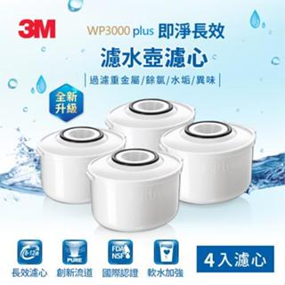 3M™ WP3000 plus 即淨長效濾水壺替換濾心