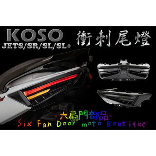 『六扇門』合法 幻彩 JETS 衝刺 尾燈組 SR SL SL+ 125 158 尾燈 小燈 貫穿式 方向燈 KOSO