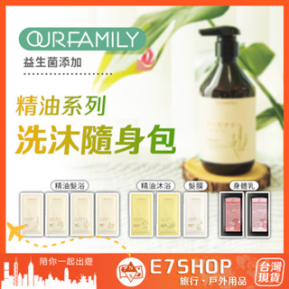 OUR FAMILY一家人 洗沐隨身包 精油系列 沐浴旅行組 小樣旅行組 洗沐旅行組 益生菌 試用包 旅行組 洗髮 沐浴