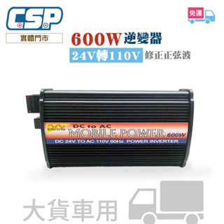 600W 逆變器 方波 24V轉110V 行動辦公室 電源轉換器 貨車專用 緊急備用電源 露營 車用逆變器 CSP