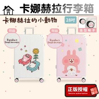 正版授權【卡娜赫拉】拉鍊行李箱 28吋 行李箱 旅行箱 大容量行李箱 聯名行李箱 拉桿箱