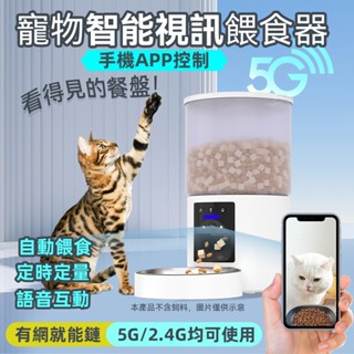 【快速配網 視訊】自動餵食器 可視餐盤 寵物自動餵食器 定時餵食器 貓咪餵食器 寵物餵食 飼料機 寵物定時投餵 自動餵食