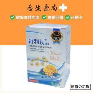 臺灣製造 威瑪舒培 舒利視 plus植物膠囊 60粒 金盞花萃取物含遊離型葉黃素 原廠公司貨 合生藥局