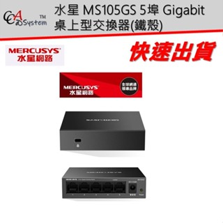 【CCA】水星 MS105GS 5埠 Gigabit 桌上型交換器 (鐵殼)