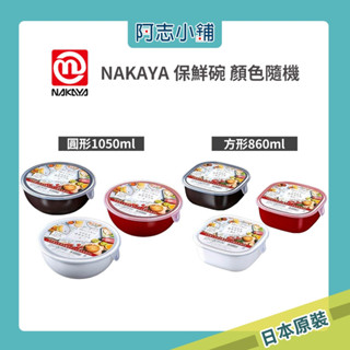 現貨 日本製 NAKAYA 圓形 保鮮碗 保鮮盒 可微波 保鮮盒 便當盒 儲存 860ml 1050ml 阿志小舖