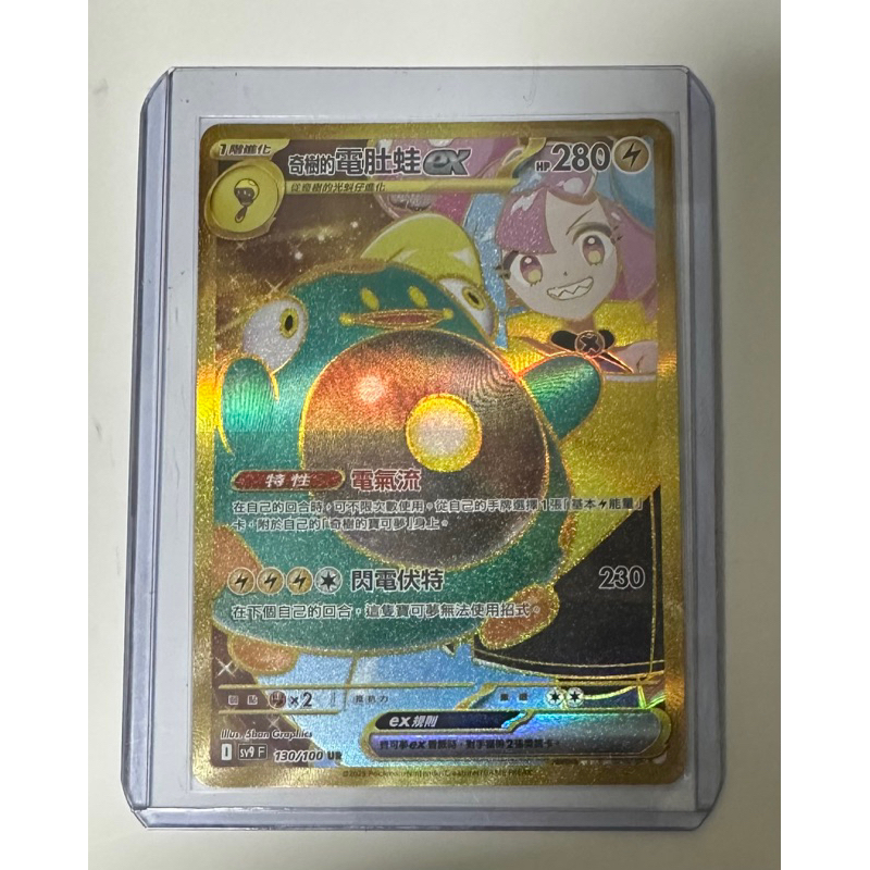 PTCG 寶可夢 對戰地區 奇樹的 電肚蛙 ex ur 中文版
