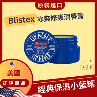 小美買🌹現貨 Blistex Lip Medex 冰爽修護潤唇膏 護唇膏 經典保濕小藍罐 保濕 潤唇 冰爽小藍罐 7g