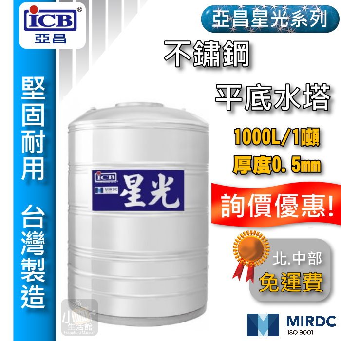 含稅 免運 亞昌 星光 1噸 不鏽鋼水塔 平底水塔 1000L 厚度0.5mm 立式水塔 白鐵水塔 水塔蓋 ST水塔