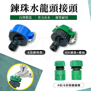 【臺灣快速出貨】水管快接 水龍頭接頭 快速接頭 水管轉接 奶嘴接頭 水管奶嘴頭 4分 6分 噴水槍 園藝 洗車 灑水